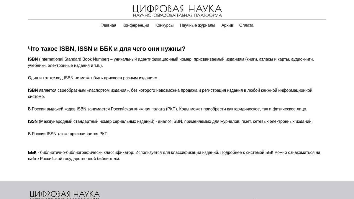 Зачем нужны ISBN, ISSN, ББК