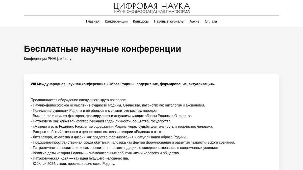 Бесплатные научные конференции